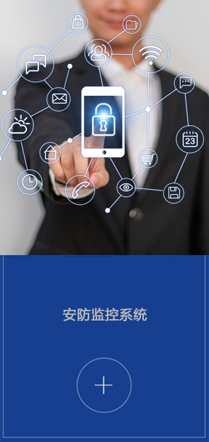 安防监控系统